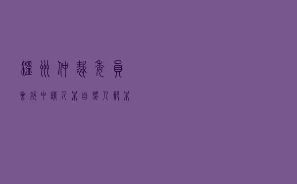 温州仲裁委员会就申请人某自然人郑某对被申请人某交通工程建设中心房屋拆迁安置补偿合同纠纷进行仲裁案