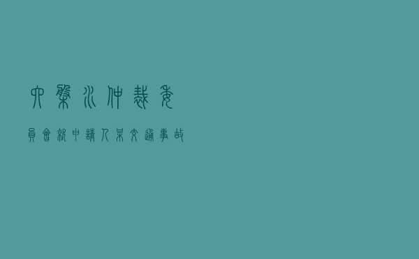 六盘水仲裁委员会就申请人某交通事故理赔代理服务公司对被申请人服务合同纠纷进行仲裁案