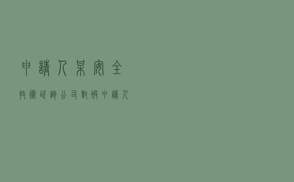 申请人某安全技术咨询公司对被申请人兴业银行某分行就票据利益返还请求权纠纷提起仲裁案