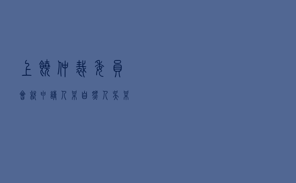 上饶仲裁委员会就申请人某自然人吴某某对被申请人建设工程劳务分包合同纠纷进行仲裁案