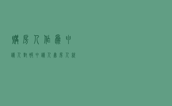 购房人作为申请人对被申请人售房人就房屋买卖合同纠纷提起仲裁案