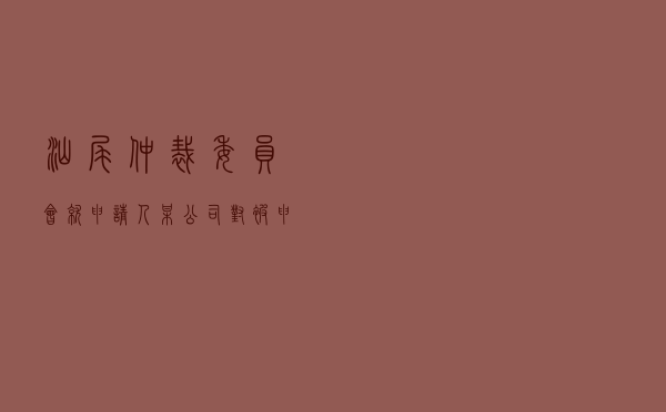 汕尾仲裁委员会就申请人某公司对被申请人某公司、香港居民林某某借款合同纠纷进行涉外仲裁案
