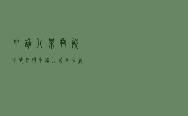 申请人某投资中心对被申请人某基金管理公司及某银行等就委托理财合同纠纷提起仲裁案