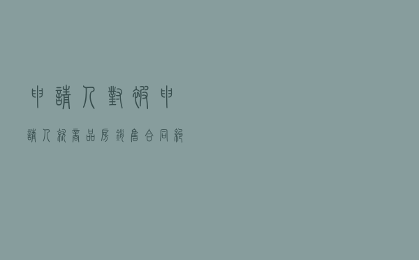 申请人对被申请人就商品房销售合同纠纷提起仲裁案