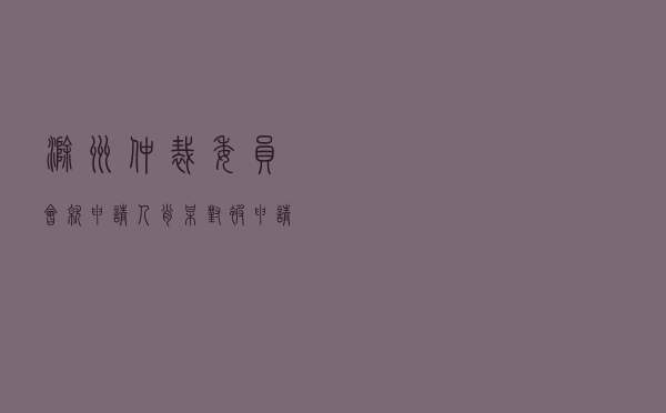 滁州仲裁委员会就申请人肖某对被申请人某公司商品房买卖合同纠纷进行仲裁案