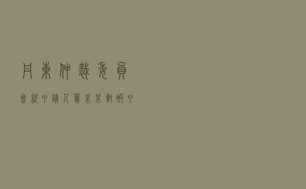 丹东仲裁委员会就申请人葛某某对被申请人某房地产开发公司房屋买卖合同纠纷进行仲裁案