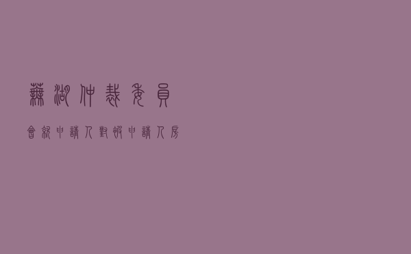 芜湖仲裁委员会就申请人对被申请人委托合同纠纷进行仲裁案