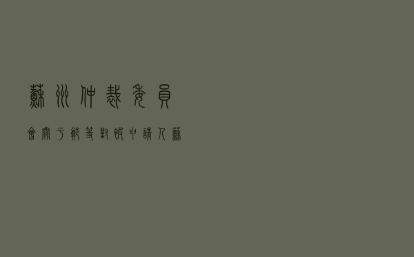 苏州仲裁委员会关于郑××等对被申请人苏州××餐饮管理有限公司就特许经营合同纠纷仲裁案