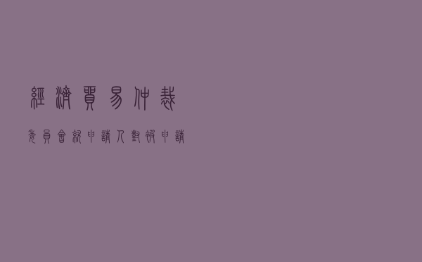 经济贸易仲裁委员会就申请人对被申请人金融不良债权纠纷进行仲裁案