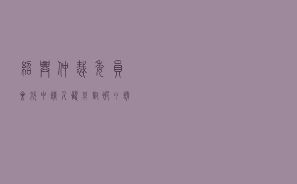 绍兴仲裁委员会就申请人顾某对被申请人某财产保险公司保险合同纠纷进行仲裁案