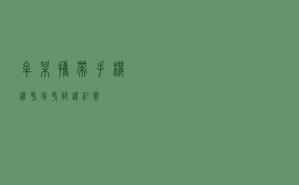 牟某携带手机进考场考试违纪案