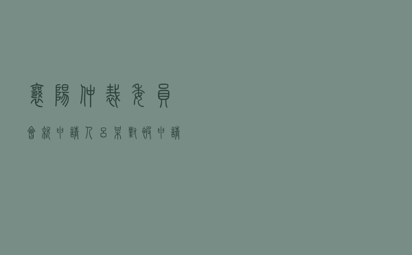 襄阳仲裁委员会就申请人吕某对被申请人周某、周某某、牛某民间借贷纠纷进行仲裁案