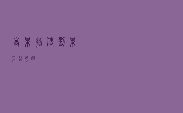 高某指使刘某某替考案
