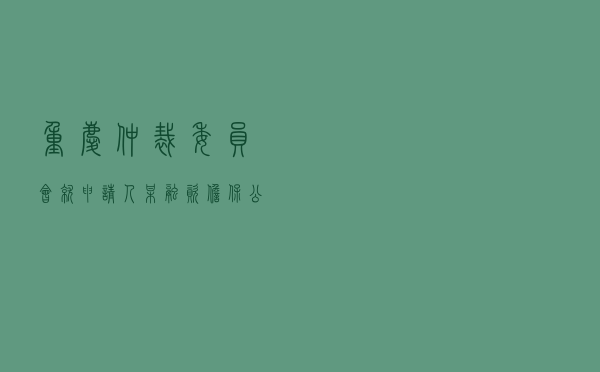 重庆仲裁委员会就申请人某融资担保公司对某融资租赁公司、某工具公司、闫某、李某、朱某提起追偿权纠纷仲裁案