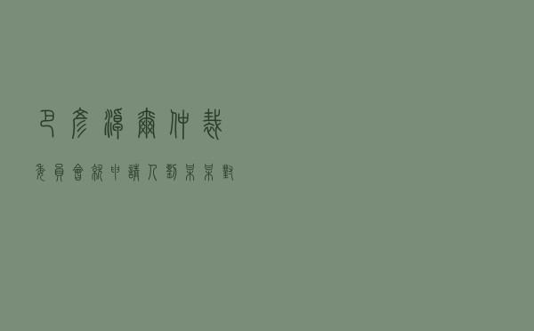 巴彦淖尔仲裁委员会就申请人刘某某对被申请人陶某某车辆租赁合同纠纷进行仲裁案