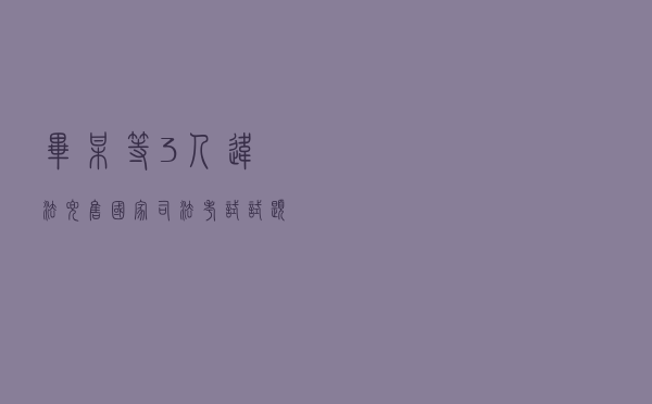 毕某等3人违法兜售国家司法考试试题案