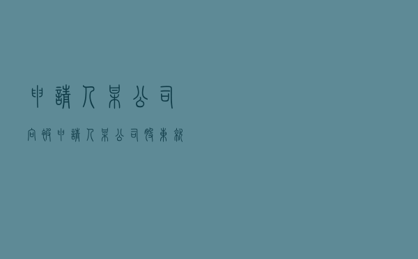 申请人某公司向被申请人某公司股东就股东出资纠纷提起仲裁案