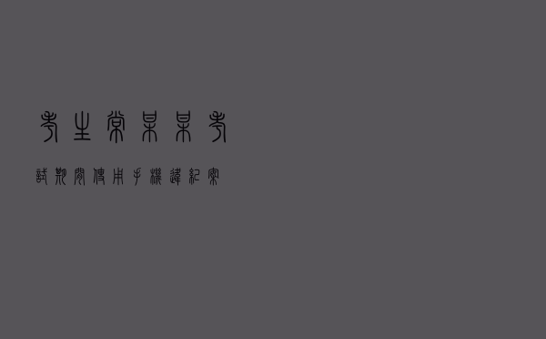 考生常某某考试期间使用手机违纪案