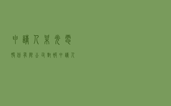 申请人某光电股份有限公司对被申请人某科技公司就销售合同纠纷提起仲裁案