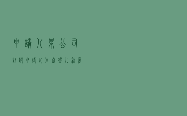 申请人某公司对被申请人某自然人就商品房销售合同纠纷提起仲裁案