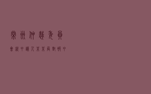 常州仲裁委员会就申请人某某局对被申请人丁某某租赁合同纠纷进行仲裁案
