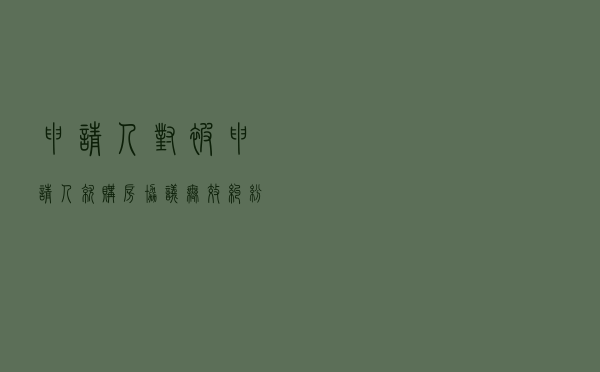 申请人对被申请人就购房协议无效纠纷提起仲裁案