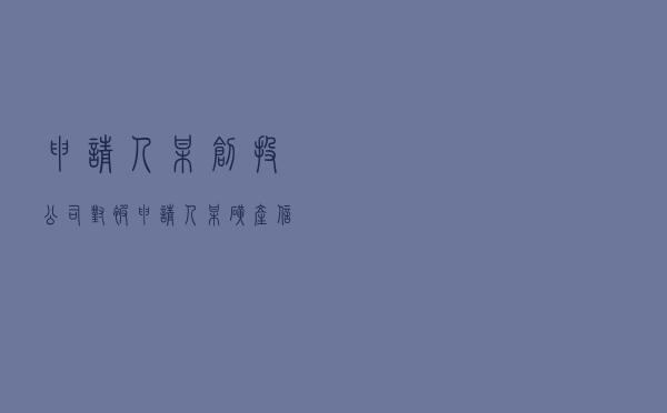 申请人某创投公司对被申请人某矿产信息咨询公司就企业借贷纠纷提起仲裁案