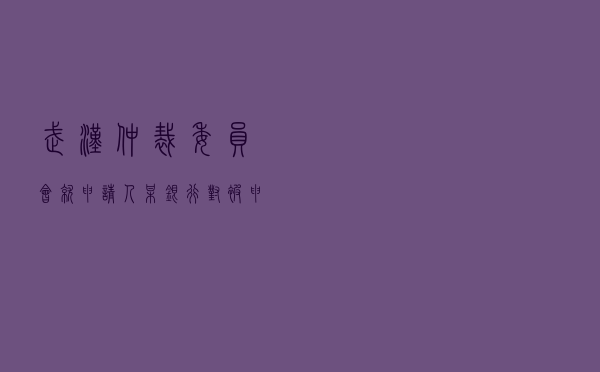 武汉仲裁委员会就申请人某银行对被申请人某自然人姚某借款合同纠纷进行仲裁案