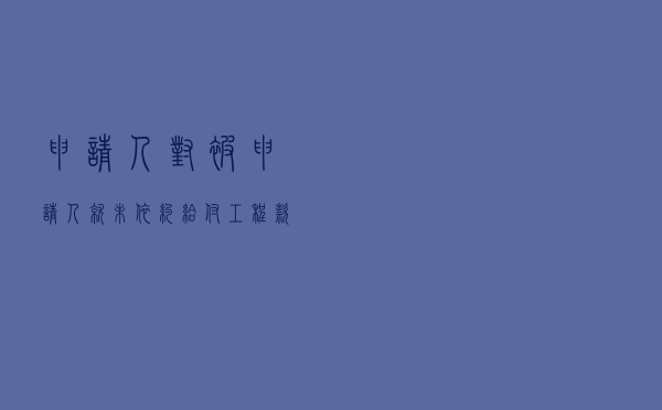 申请人对被申请人就未依约给付工程款纠纷提起仲裁案