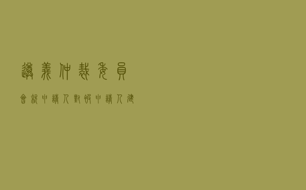 遵义仲裁委员会就申请人对被申请人建设工程施工合同纠纷进行仲裁案