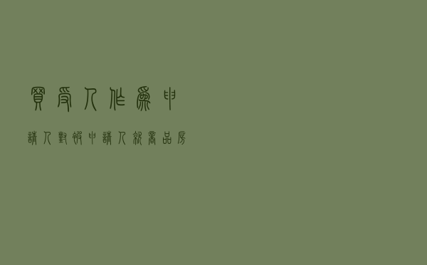 买受人作为申请人对被申请人就商品房买卖合同纠纷提起仲裁案