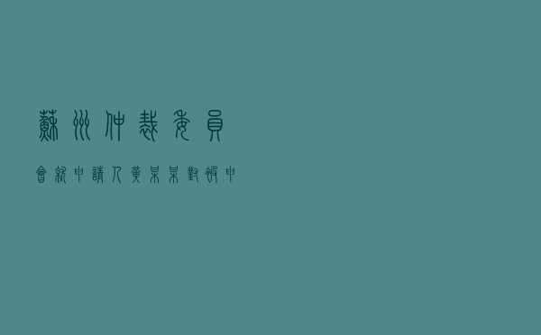 苏州仲裁委员会就申请人黄某某对被申请人万某某民间借贷合同纠纷进行仲裁案