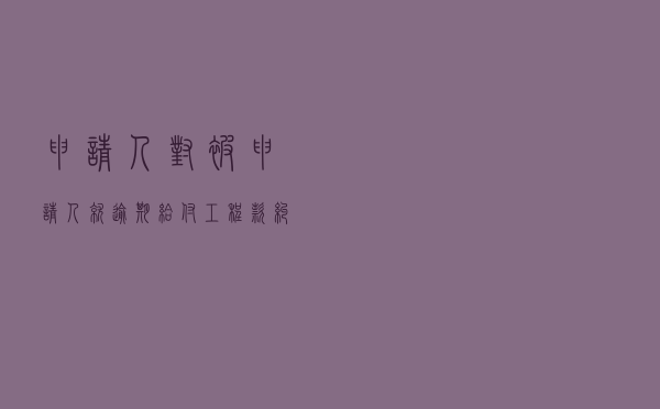 申请人对被申请人就逾期给付工程款纠纷提起仲裁案