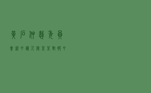 黄石仲裁委员会就申请人陈某某对被申请人柯某某投资合同纠纷进行仲裁案