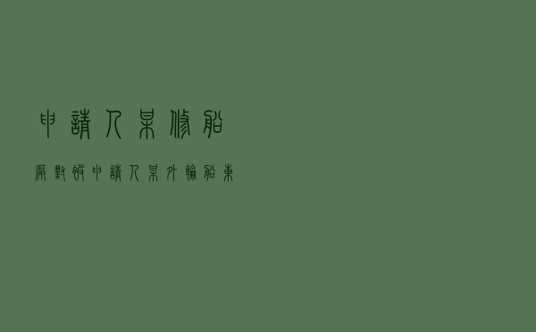 申请人某修船厂对被申请人某外轮船东就船舶修理纠纷提起仲裁案