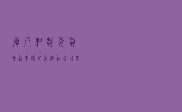 厦门仲裁委员会就申请人某经纪公司对被申请人某网络主播“跳槽”违约责任认定纠纷进行仲裁案