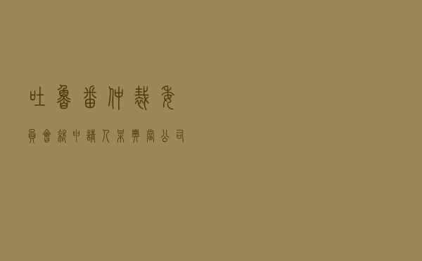 吐鲁番仲裁委员会就申请人某典当公司对被申请人陈某某典当借款纠纷进行仲裁案