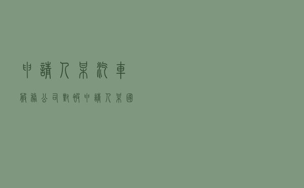 申请人某汽车服务公司对被申请人某国土资源管理局就国有建设用地使用权出让合同纠纷提起仲裁案