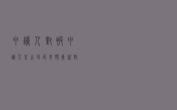 申请人对被申请人某公司及其股东就对赌协议纠纷提起仲裁案