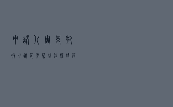申请人周某对被申请人张某就股权转让合同纠纷提起仲裁案