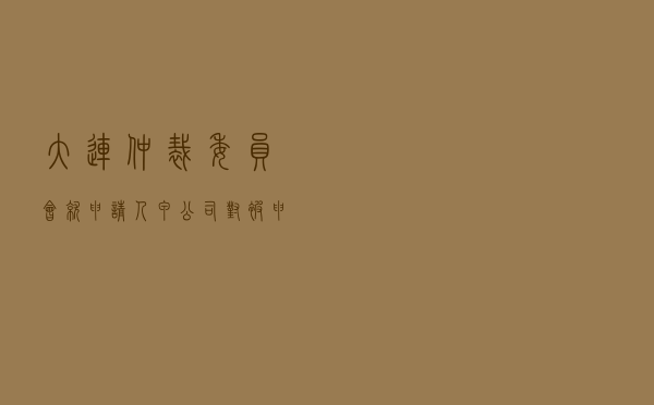 大连仲裁委员会就申请人甲公司对被申请人乙保险公司保险合同纠纷进行仲裁案