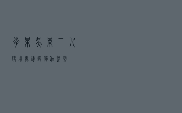 李某、吴某二人使用无线设备作弊案