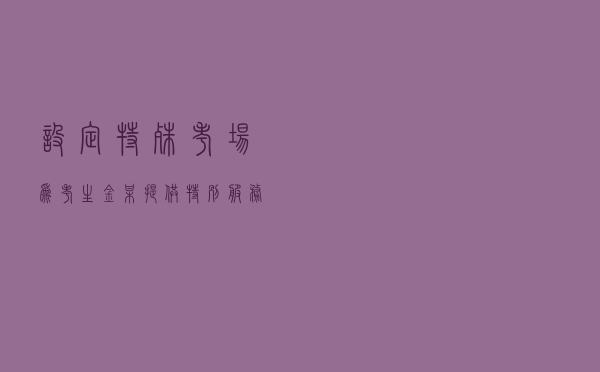 设定特殊考场为考生金某提供特别服务案