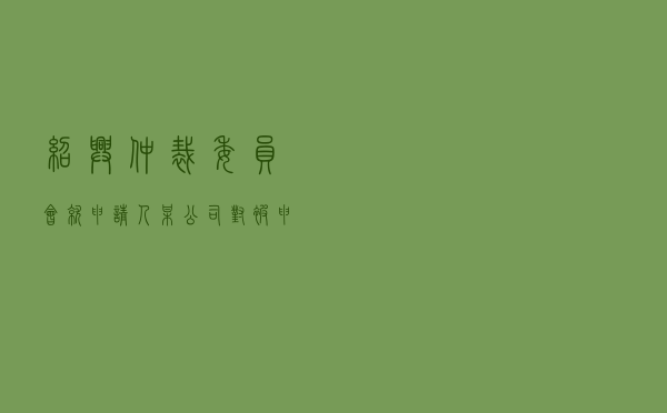 绍兴仲裁委员会就申请人某公司对被申请人某某公司产品购销及技术服务合同纠纷进行仲裁案