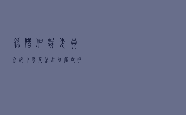 绵阳仲裁委员会就申请人某造纸厂对被申请人某纸业公司租赁合同纠纷进行仲裁案