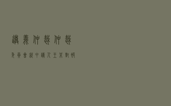 遵义仲裁仲裁委员会就申请人王某对被申请人某公司租赁合同纠纷进行仲裁案