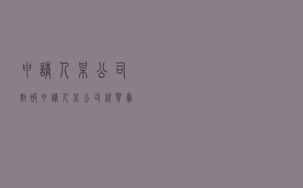 申请人某公司对被申请人某公司就买卖合同纠纷提起仲裁案