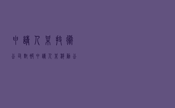 申请人某技术公司对被申请人某移动公司、某科技公司及某自然人就买卖合同纠纷提起仲裁案