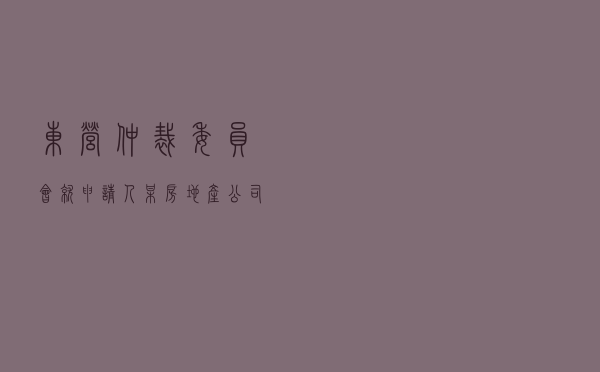 东营仲裁委员会就申请人某房地产公司对被申请人朱某林民间借贷纠纷进行仲裁案