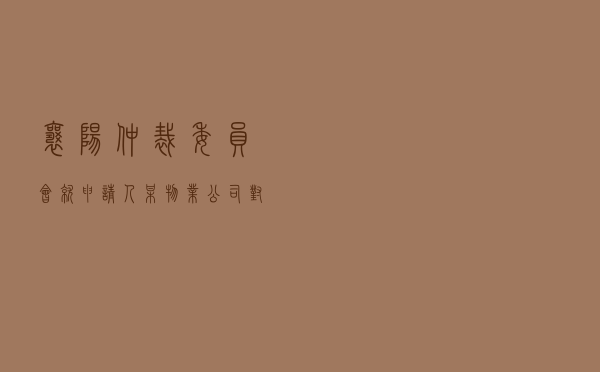 襄阳仲裁委员会就申请人某物业公司对被申请人某小区业主委员会物业服务合同纠纷进行仲裁案